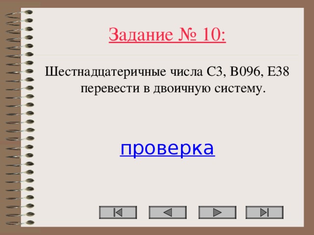 Задание № 10: Шестнадцатеричные числа C3, B096, E38 перевести в двоичную систему.  проверка