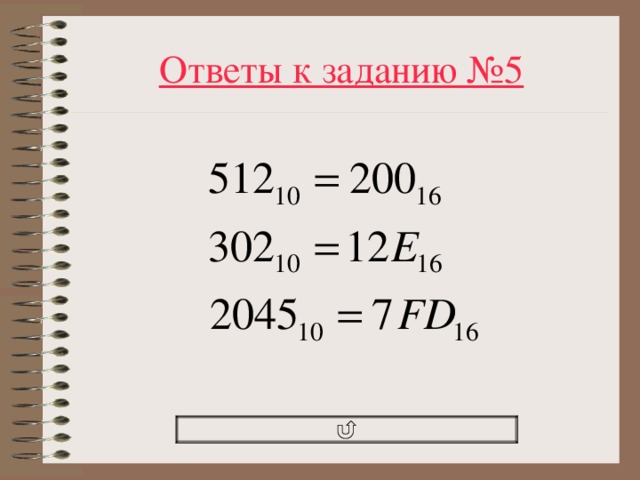 Ответы к заданию № 5