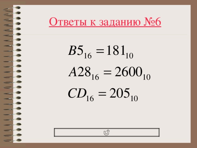 Ответы к заданию № 6