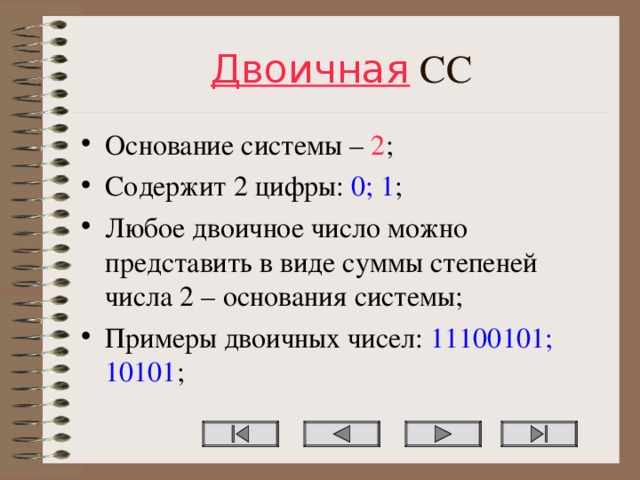 Двоичная СС