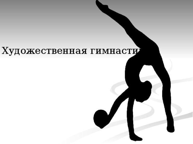 Художественная гимнастика