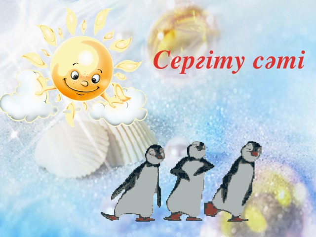 Сергіту сәті