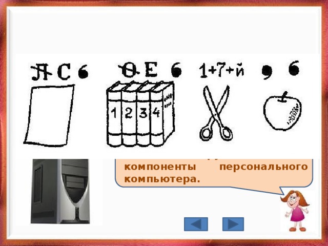 СИСТЕМНЫЙ БЛОК - корпус, в котором находятся основные функциональные компоненты персонального компьютера.