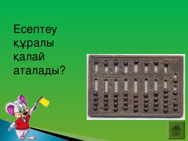 Есептеу құралы қалай аталады?