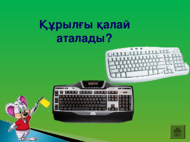 Құрылғы қалай аталады?