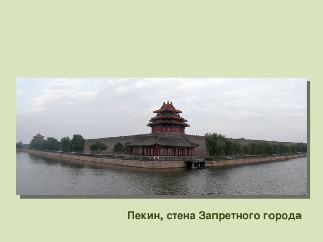 Пекин, стена Запретного город а