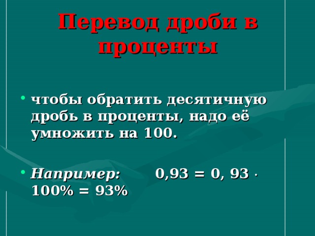 Перевод дроби в проценты чтобы обратить десятичную дробь в проценты, надо её умножить на 100.  Например: 0,93 = 0, 93  100% = 93%
