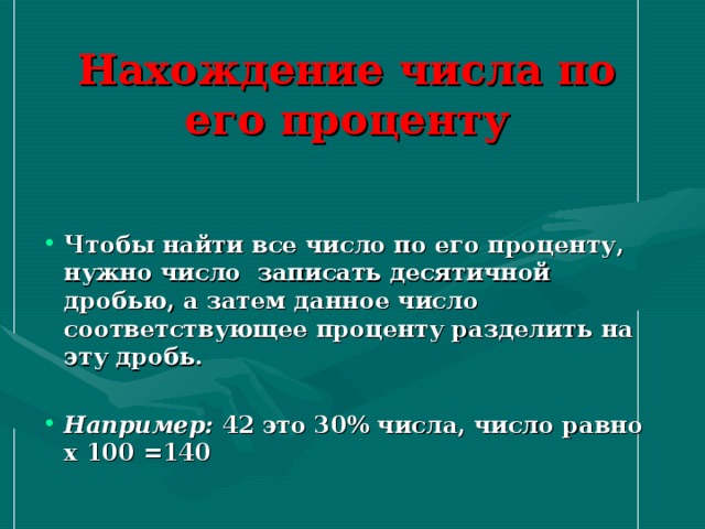 Нахождение числа по его проценту