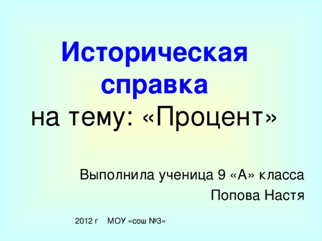 Историческая справка  на тему: «Процент» 2012 г МОУ «сош №3»