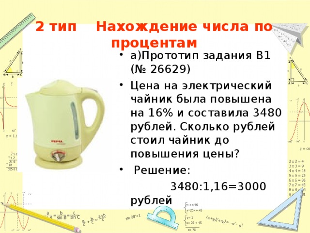 В январе пылесос стоил 3000 рублей. Задачи про электрические чайники. Задание чайник. Помощник электрический чайник задания. Сколько сантиметров электрический чайник.