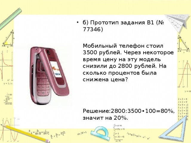 б) Прототип задания B1 (№ 77346)  Мобильный телефон стоил 3500 рублей. Через некоторое время цену на эту модель снизили до 2800 рублей. На сколько процентов была снижена цена?