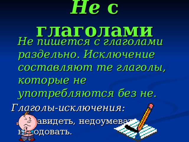 Исключения составляют случаи составлен. Не с глаголами пишется раздельно. Не с глаголами пишется раздельно исключения. Не с глаголами исключения. Глаголы исключения которые без не не употребляются.