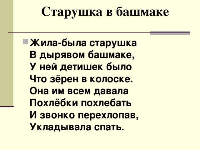 Старушка в башмаке