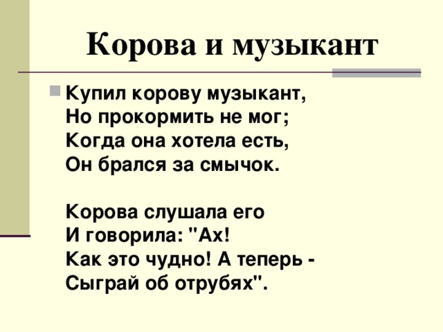 Корова и музыкант