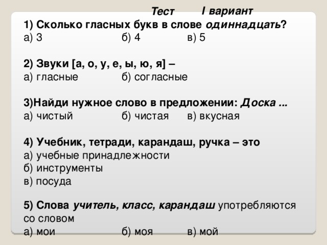 Про вариант б. 2. Сколько гласных букв. Тест звуки и буквы. Тест по русскому языку 2 класс гласные звуки. Тест по русскому языку 1 класс на тему гласные и согласные.