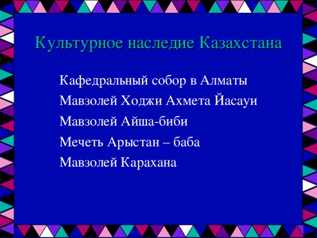 Культурное наследие казахстана презентация