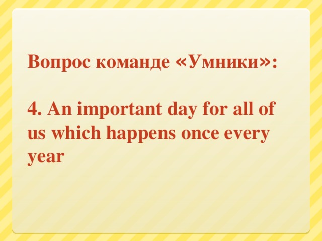 1. « Без труда не вынешь ..... из пруда»  2. « Не имей сто рублей, а имей сто .....»  3. « Делу -…, потехе - час  4. «Хлеб - всему ......»  5. «Под лежачий камень и ... не течёт.»  6. Готовь сани летом, телегу…