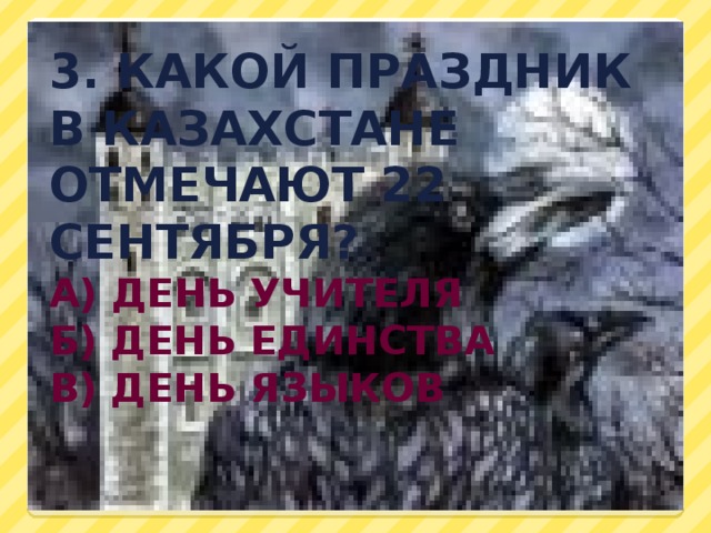 Как называют человека, знающего несколько языков? а) педагог б) логопед в)полиглот