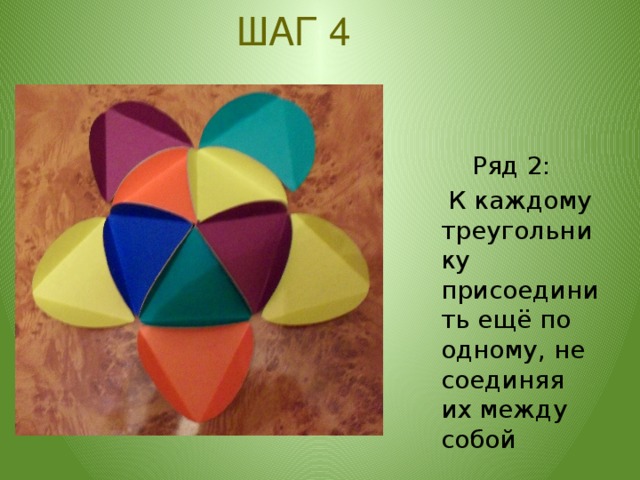 ШАГ 4  Ряд 2:   К каждому треугольнику присоединить ещё по одному, не соединяя их между собой