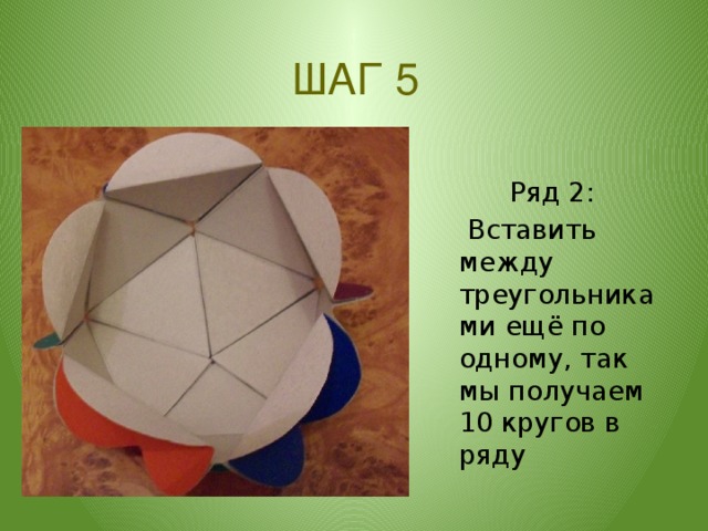 ШАГ 5  Ряд 2:  Вставить между треугольниками ещё по одному, так мы получаем 10 кругов в ряду