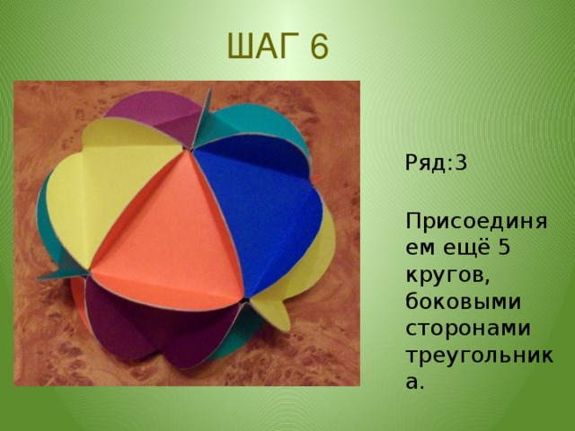 ШАГ 6  Ряд:3  Присоединяем ещё 5 кругов, боковыми сторонами треугольника.