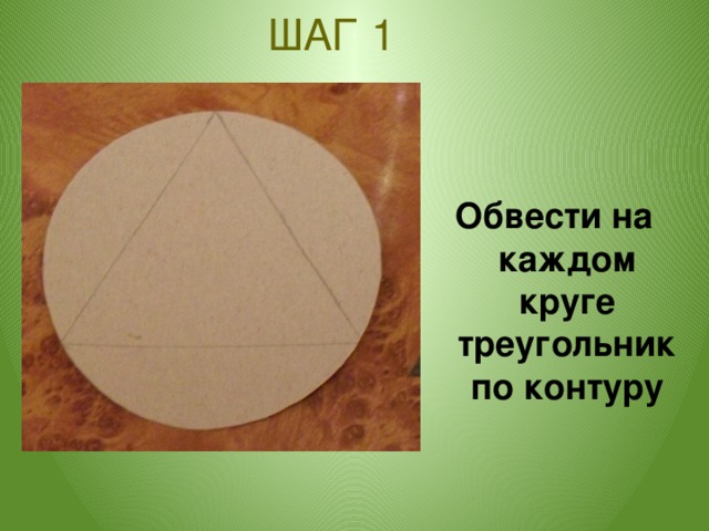 ШАГ 1 Обвести на каждом круге треугольник по контуру