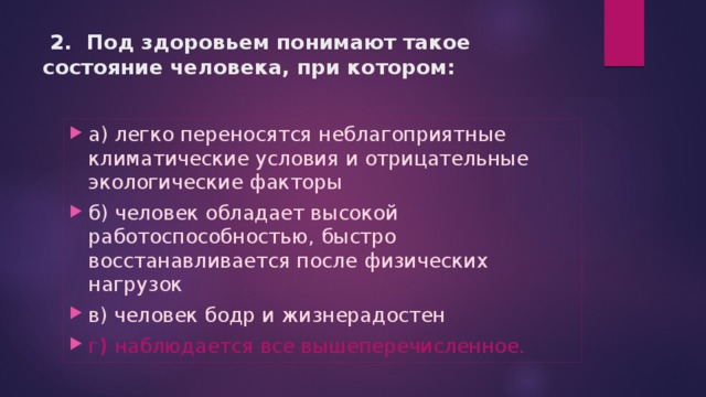 2. Под здоровьем понимают такое состояние человека, при котором: