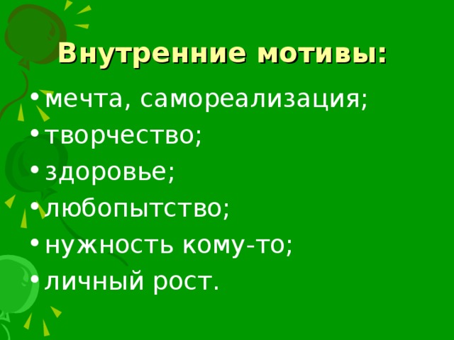 Внутренние мотивы: