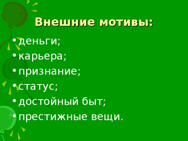 Внешние мотивы: