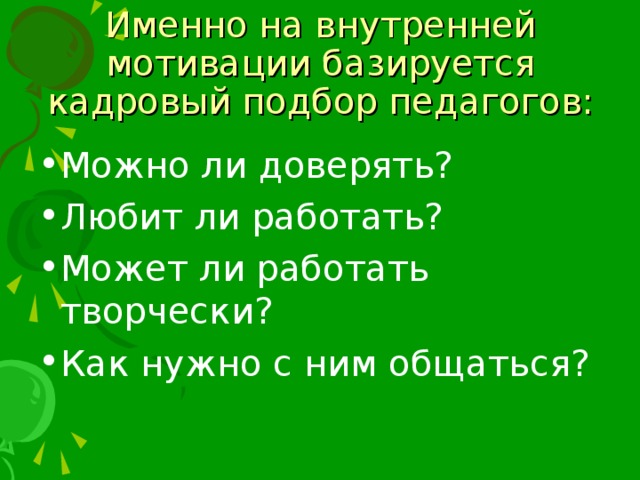 Именно на внутренней мотивации базируется кадровый подбор педагогов: