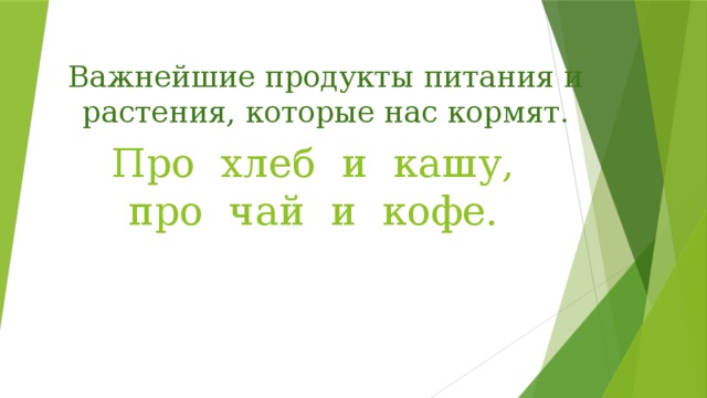 Важнейшие продукты питания и растения, которые нас кормят. Про хлеб и кашу,  про чай и кофе.