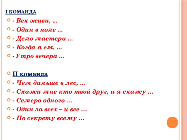 I команда - Век живи, ... - Один в поле ... - Дело мастера ... - Когда я ем, ... - Утро вечера ...