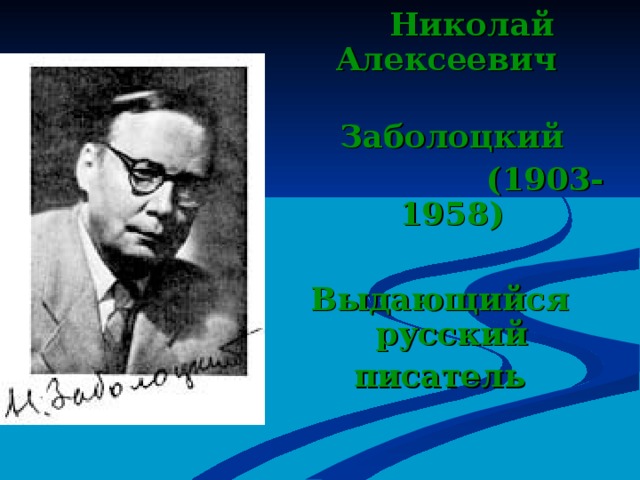 Николай Алексеевич  Заболоцкий  (1903-1958)  Выдающийся русский писатель