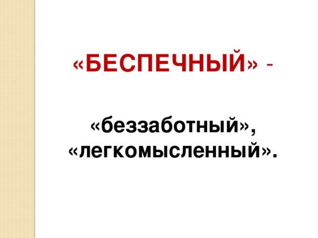 «БЕСПЕЧНЫЙ» - «беззаботный», «легкомысленный».