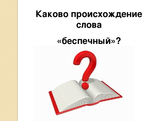 Каково происхождение слова  «беспечный»?