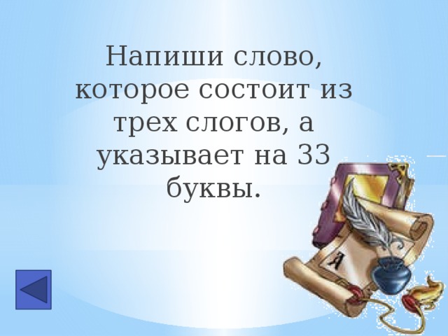 Напиши слово, которое состоит из трех слогов, а указывает на 33 буквы.