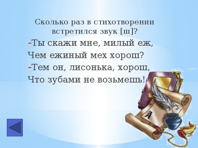 Сколько раз встречается звук. Ты скажи мне милый ёж. Ты скажи мне милый ёж чем Ежиный мех хорош. Ты скажи мне милый ёж сколько звуков ш. Сколько раз в стихотворении встречается звук ш ты скажи мне милый еж.