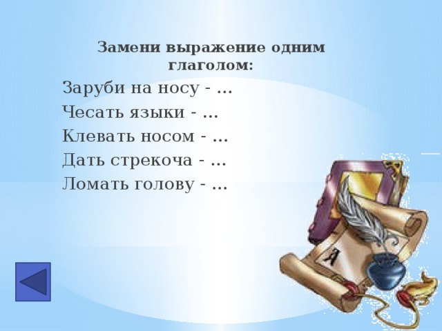 Замени выражение одним глаголом: Заруби на носу - … Чесать языки - … Клевать носом - … Дать стрекоча - … Ломать голову - …