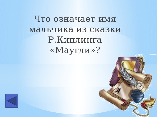 Что означает имя мальчика из сказки Р.Киплинга «Маугли»?