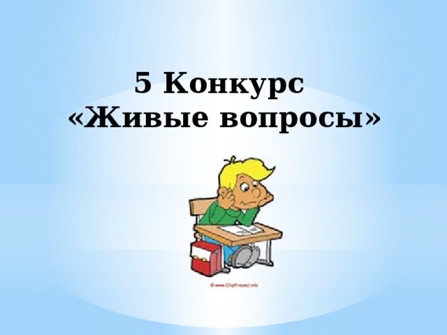 5 Конкурс  «Живые вопросы»