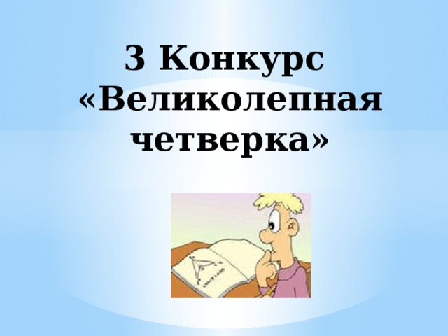 3 Конкурс  «Великолепная четверка»