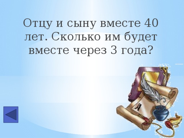 Отцу и сыну вместе 40 лет. Сколько им будет вместе через 3 года?