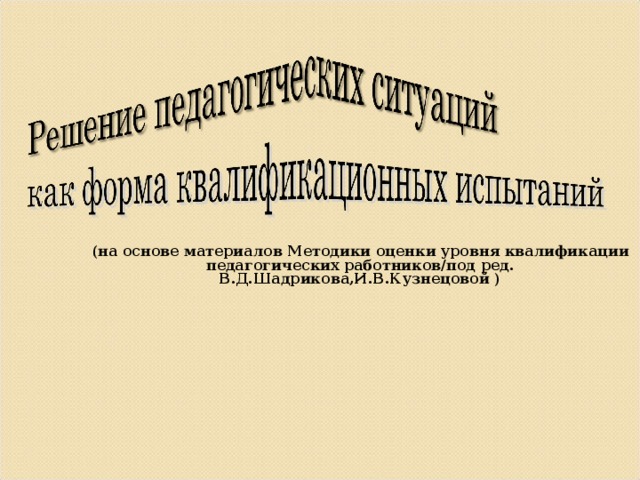 (на основе материалов Методики оценки уровня квалификации педагогических работников/под ред. В.Д.Шадрикова,И.В.Кузнецовой )