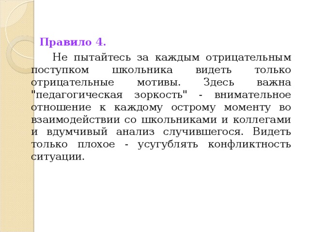 Правило 4.   Не пытайтесь за каждым отрицательным поступком школьника видеть только отрицательные мотивы. Здесь важна 