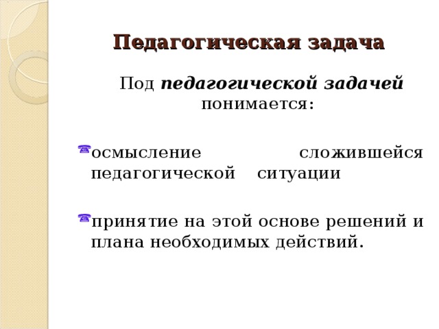 Педагогическая задача  Под педагогической задачей понимается: