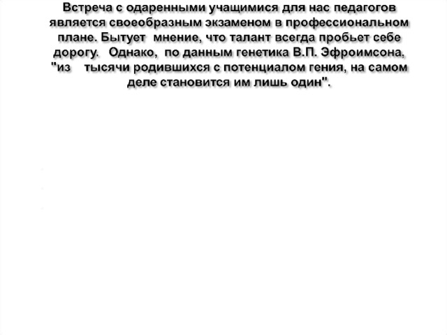 Педагогический вывод прост: талантам надо помогать.  И перед нами, учителям, стоят три задачи: Не убить детское творчество. Помогать детскому творчеству. Развивать детское творчество.  И делать это нужно сейчас, здесь в условиях массовой школы, как на уроке, так и во внеурочной деятельности