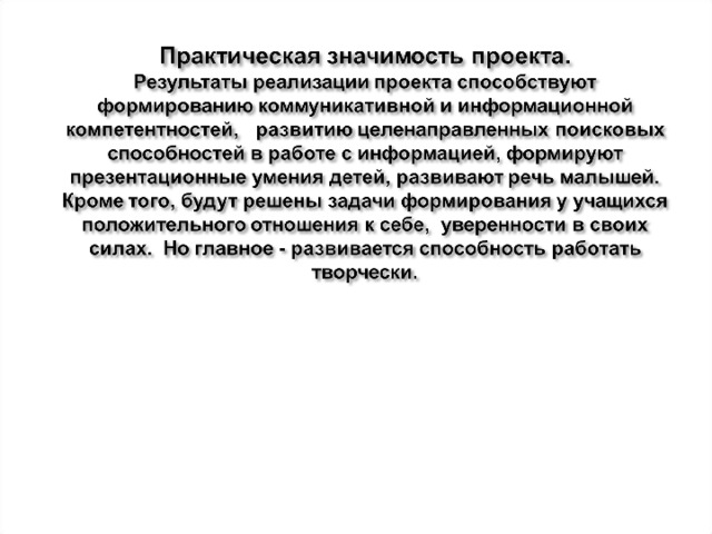 Мое мнение, что в начальной школе творческие проекты наиболее целесообразно проводить в групповой форме, включать в работу родителей. Схема-Ученик- родитель-- учитель