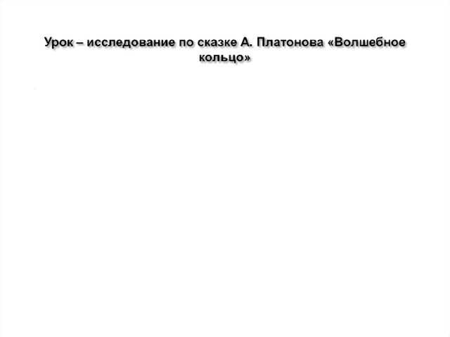 Класс делится на три группы по количеству главных героев сказки “Волшебное кольцо” А. Платонова. Каждая группа получает карточку с вопросами, которые помогут найти ответ на вопрос “В чем заключается счастье данного героя сказки?”   Ещё одна группа – это эксперты, которые должны обобщить полученные в процессе поиска ответы и с помощью толкового и философского словарей ответить на вопрос “Что такое счастье?”   ^ 1. Самостоятельный поиск ответов на вопрос: В чем счастье героев сказки Платонова?   В процессе работы учащиеся в ходе коллективного обсуждения внутри группы решают, в чем их герой находит свое счастье, готовят цитаты из текста, подтверждающие их выводы.