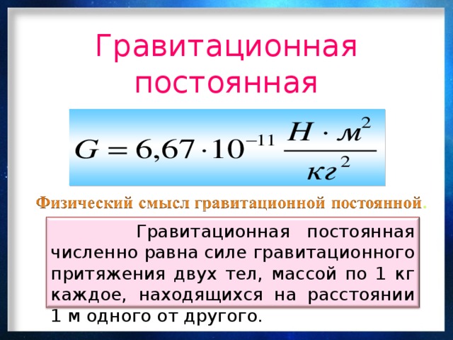 Чему равно g в физике. Гравитационная постоянная единица измерения. Как определяется гравитационная постоянная. Формула для расчета гравитационной постоянной. G гравитационная постоянная формула.