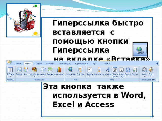 Гиперссылка быстро вставляется с помощью кнопки Гиперссылка  на вкладке «Вставка»   Эта кнопка также используется в Word, Excel и Access 3